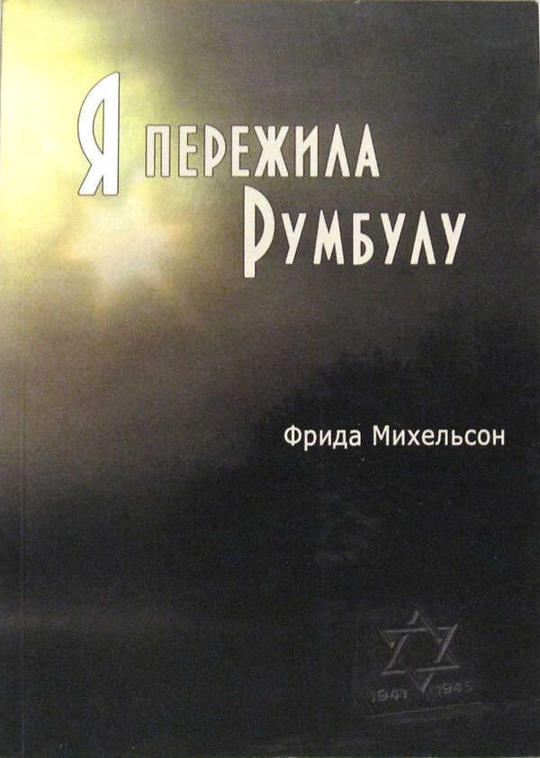 Онлайн книга - Я пережила Румбулу - Фрида Зеликовна Михельсон
