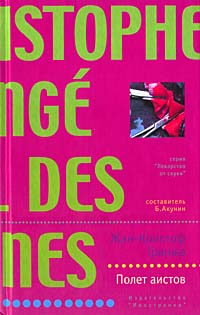 Онлайн книга - Полет аистов - Жан-Кристоф Гранже