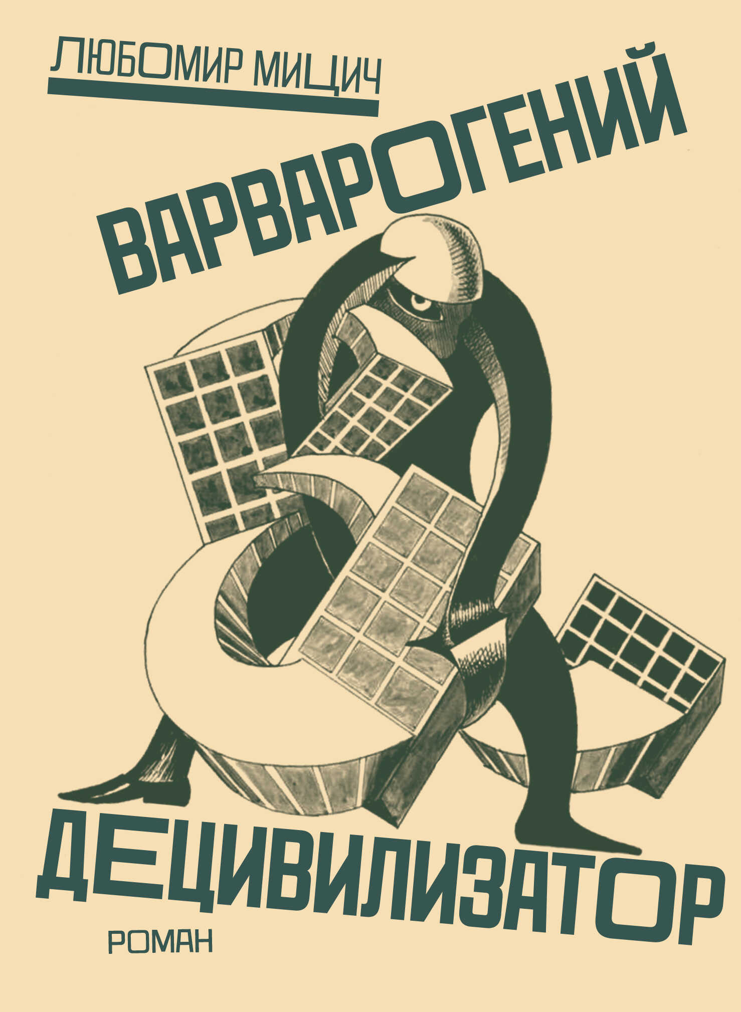 Онлайн книга - Варварогений децивилизатор - Любомир Мицич