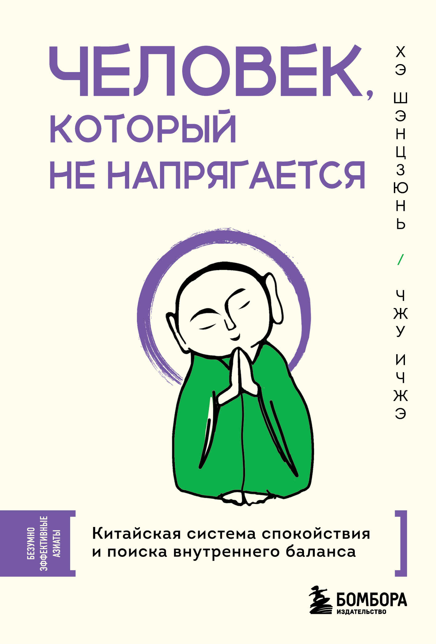 Онлайн книга - Человек, который не напрягается. Китайская система спокойствия и поиска внутреннего баланса - Хэ Шэн