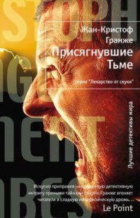 Онлайн книга - Присягнувшие Тьме - Жан-Кристоф Гранже