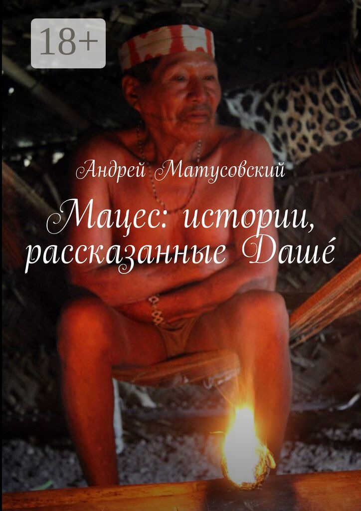 Онлайн книга - Мацес: истории, рассказанные Дашé - Андрей Матусовский