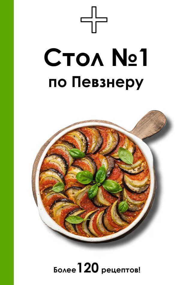 Онлайн книга - Стол №1 по Певзнеру - Дарья Ермолаева