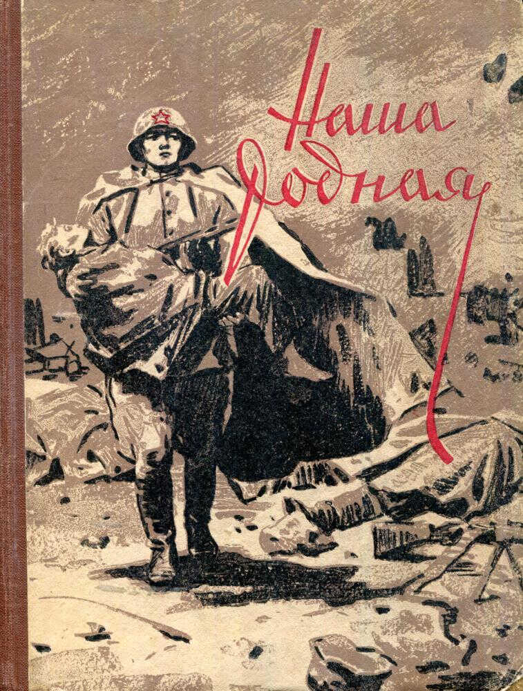 Онлайн книга - Наша родная - Лев Леонидович Сорокин