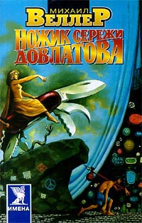 Онлайн книга - Ножик Сережи Довлатова - Михаил Веллер