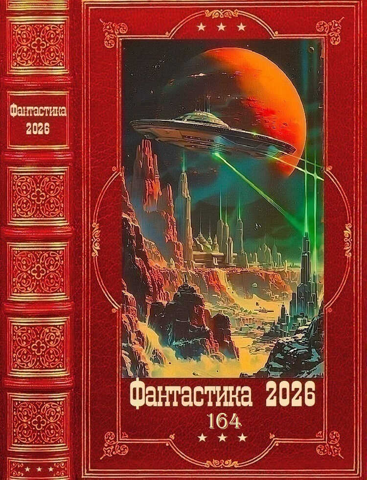 Онлайн книга - Фантастика 2026-164 - Дмитрий Ромов