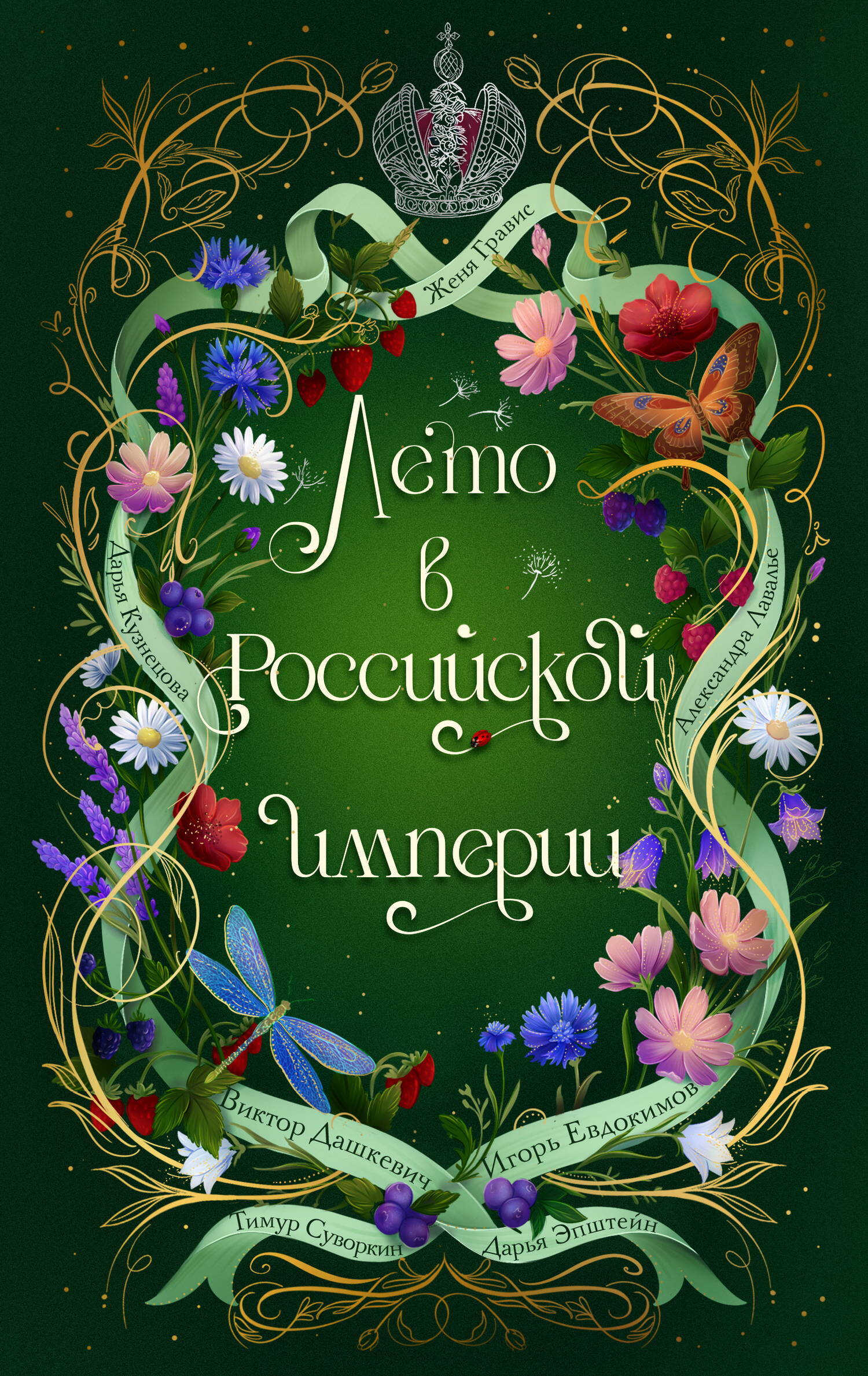 Онлайн книга - Лето в Российской империи - Женя Гравис