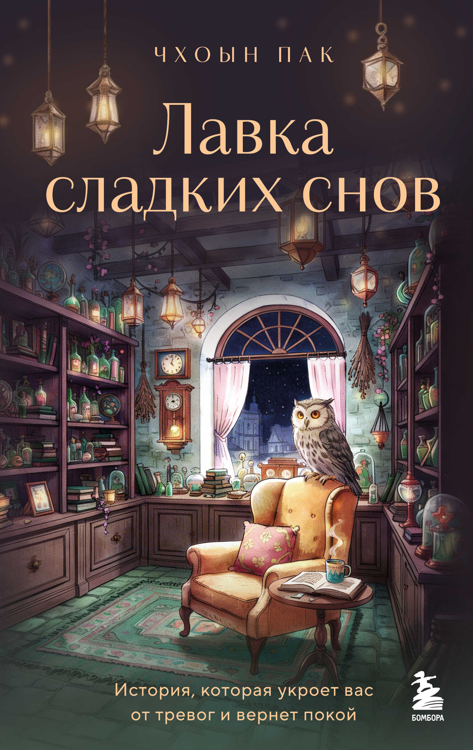 Онлайн книга - Лавка сладких снов. История, которая укроет вас от тревог и вернет покой - Пак Чхоын