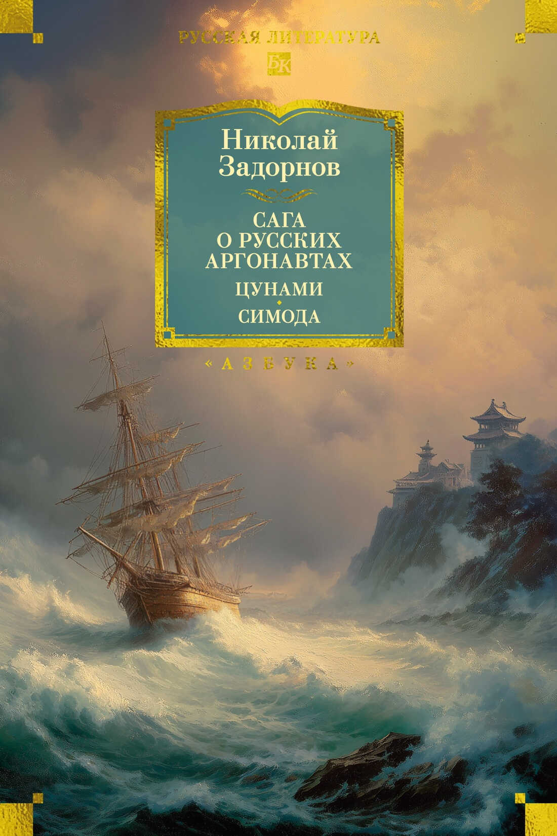 Онлайн книга - Сага о русских аргонавтах. Цунами. Симода - Николай Павлович Задорнов
