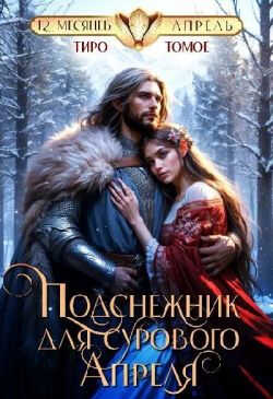 Онлайн книга - Подснежник для сурового Апреля - Тиро Томое