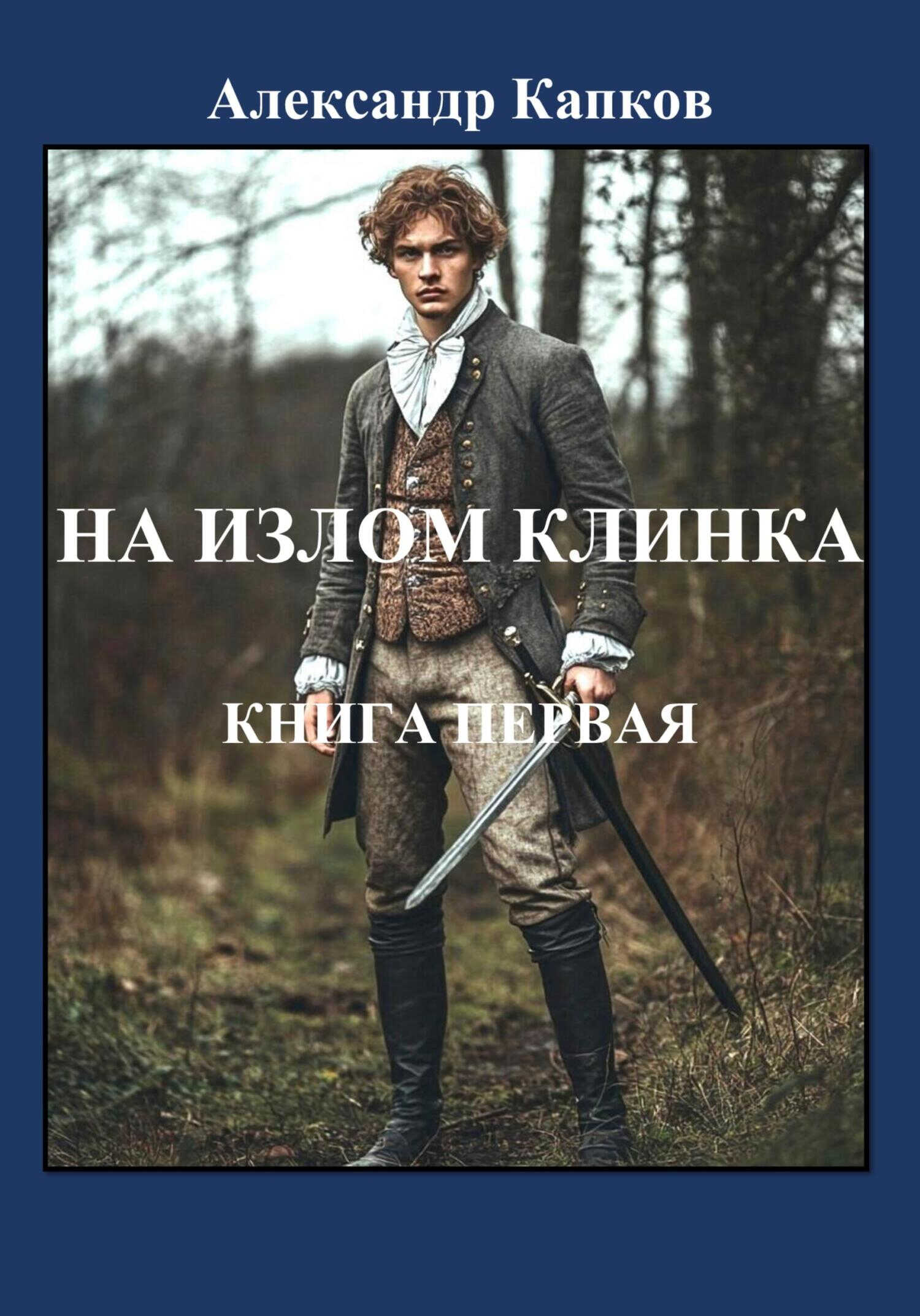 Онлайн книга - На излом клинка. Книга первая - Александр Капков