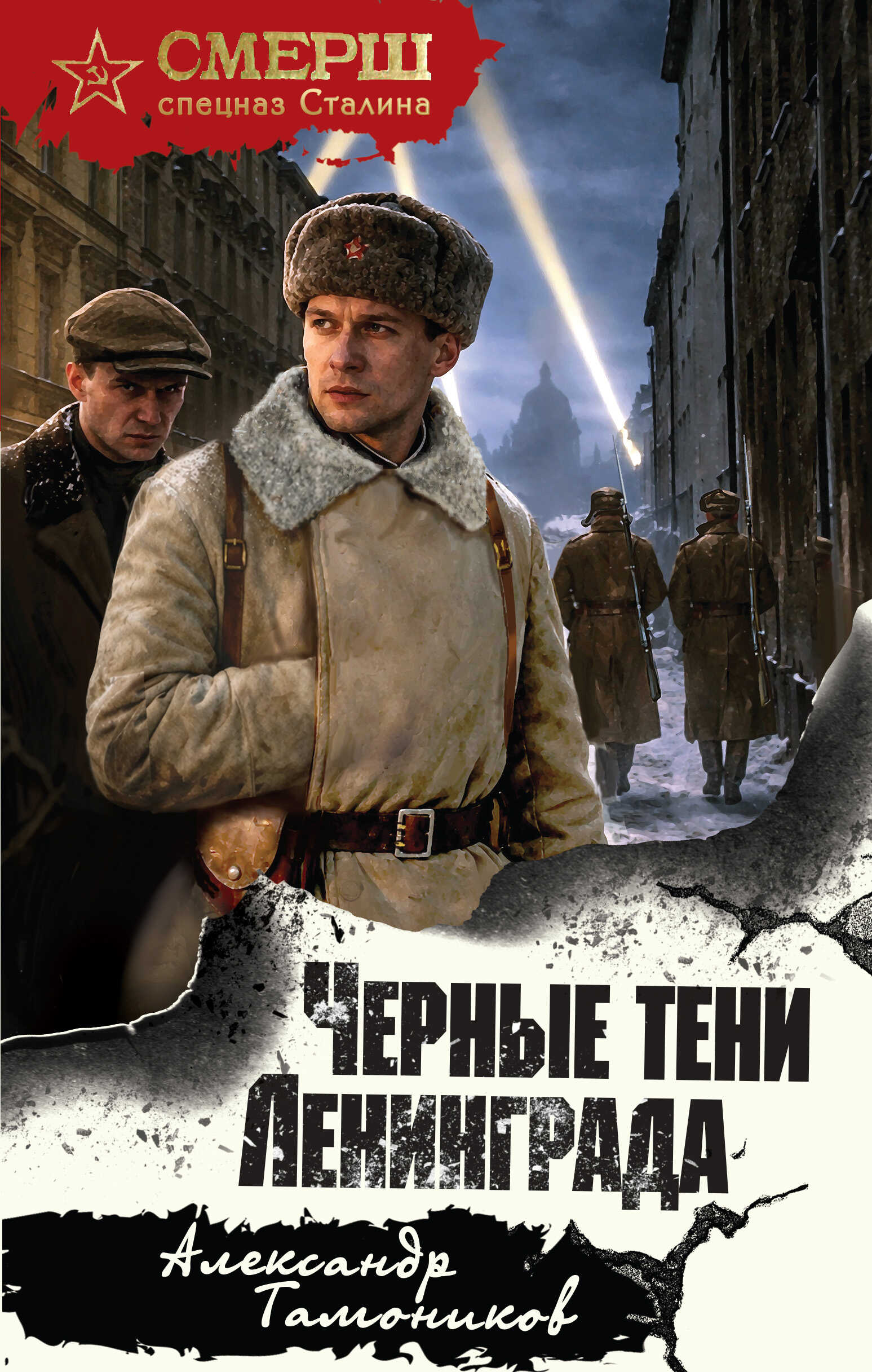 Онлайн книга - Черные тени Ленинграда - Александр Александрович Тамоников