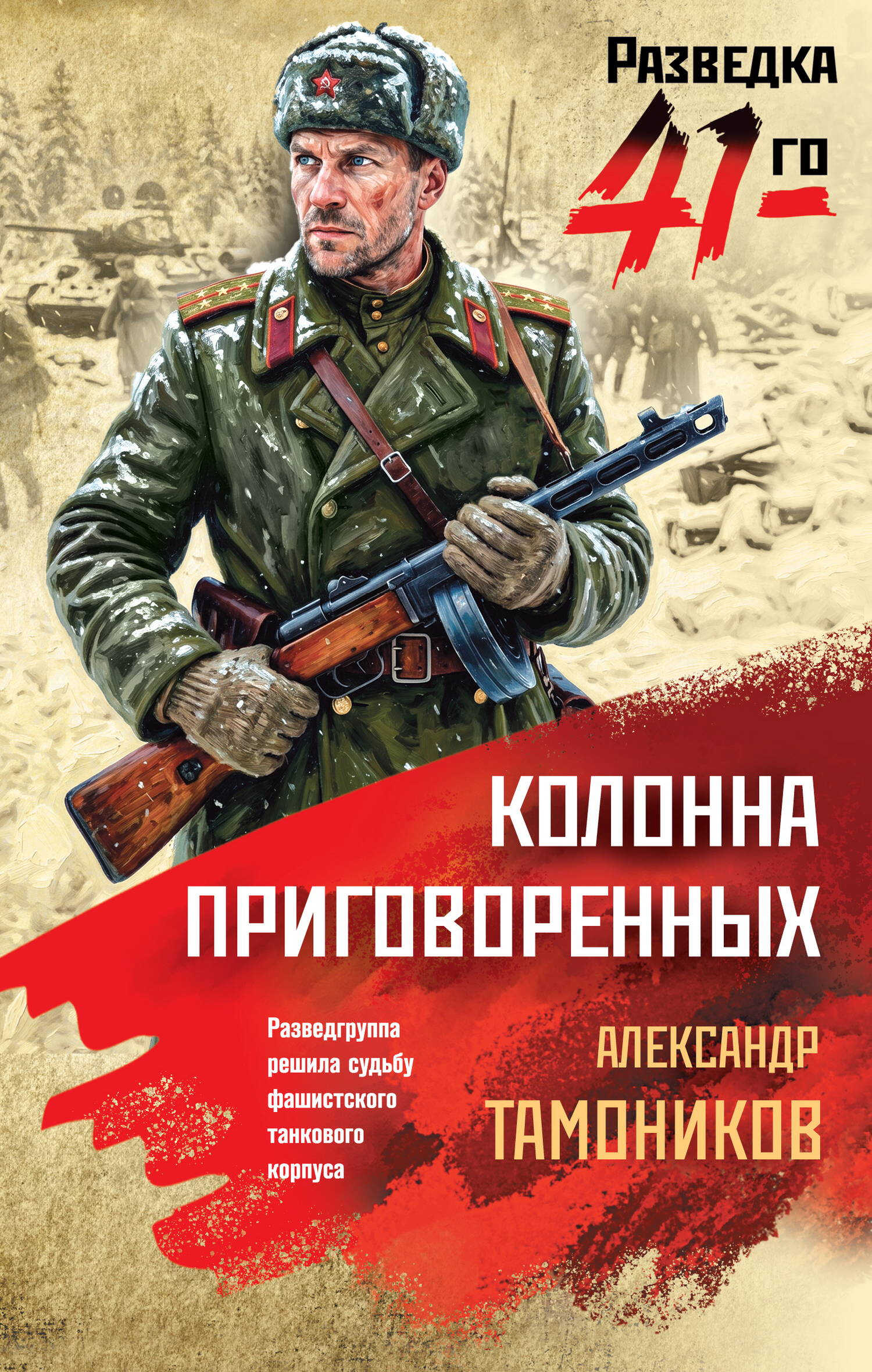 Онлайн книга - Колонна приговоренных - Александр Александрович Тамоников