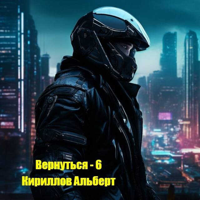 Онлайн книга - Вернуться 6 - Альберт Кириллов