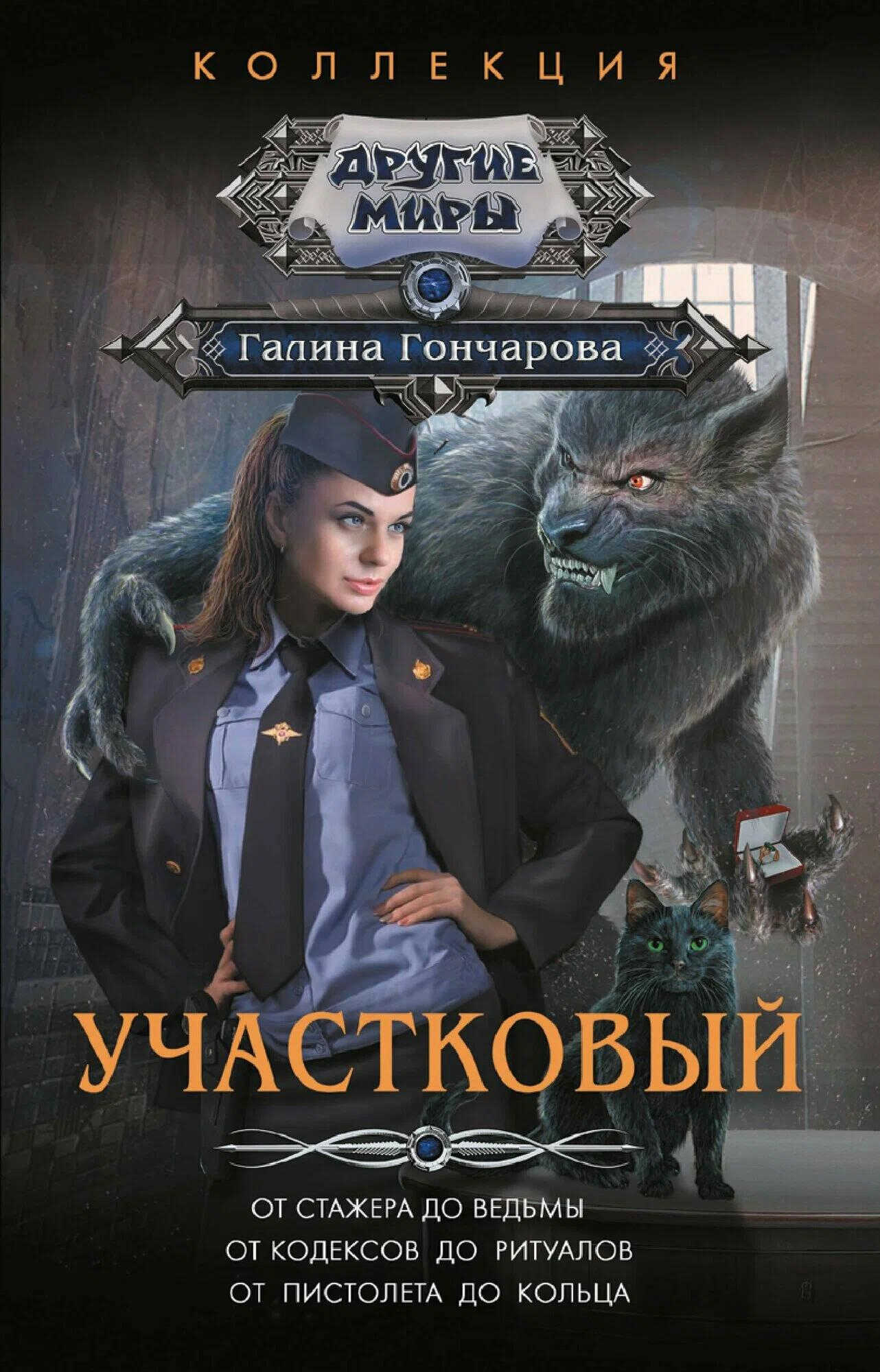Онлайн книга - Участковый - Галина Дмитриевна Гончарова