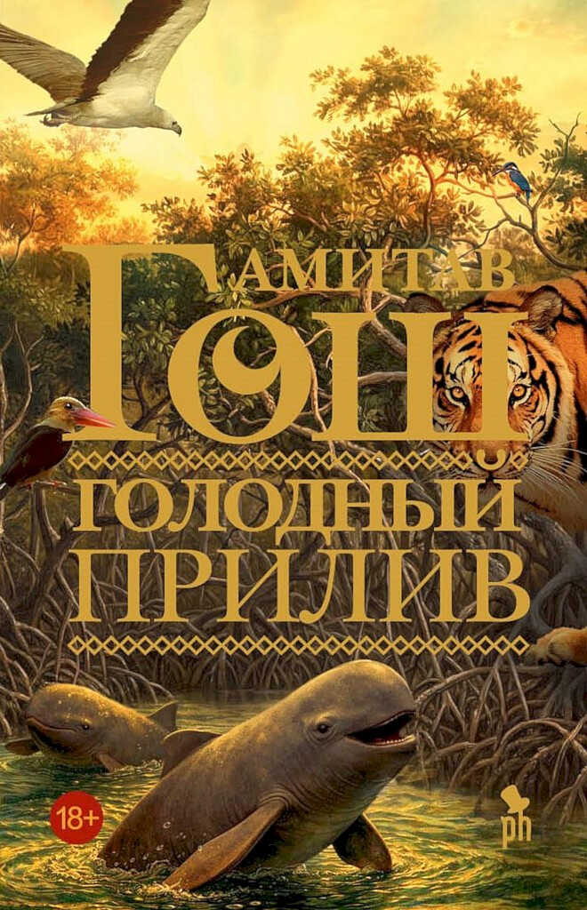 Онлайн книга - Голодный прилив - Амитав Гош