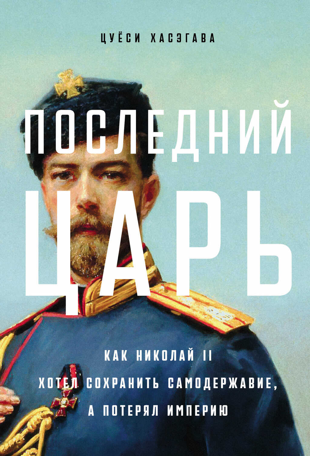 Онлайн книга - Последний царь: Как Николай II хотел сохранить самодержавие, а потерял империю - Цуёси Хасэгава