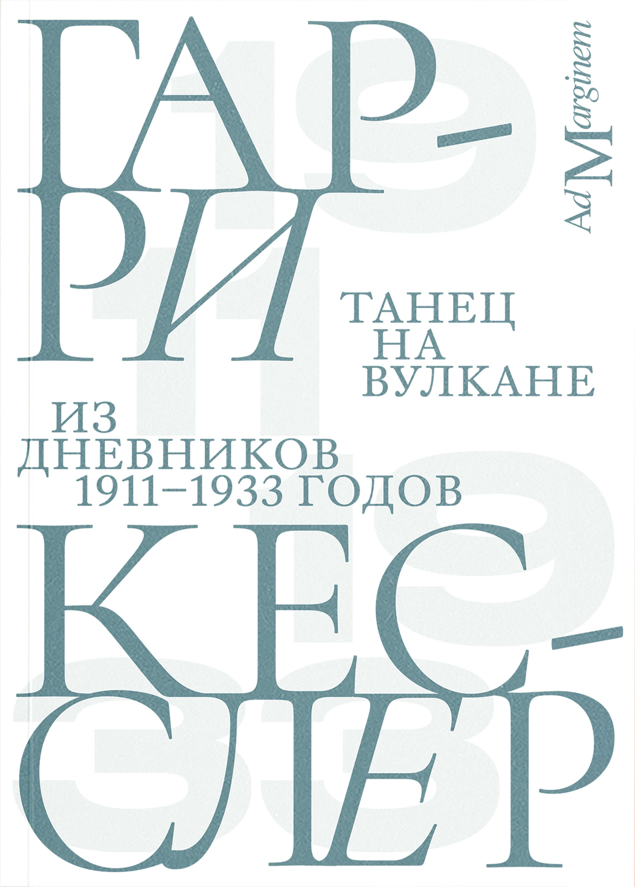 Онлайн книга - Танец на вулкане. Из дневников 1911–1933 годов - Гарри Кесслер