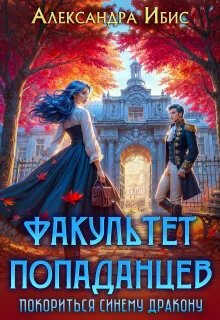 Онлайн книга - Покориться синему дракону - Александра Ибис