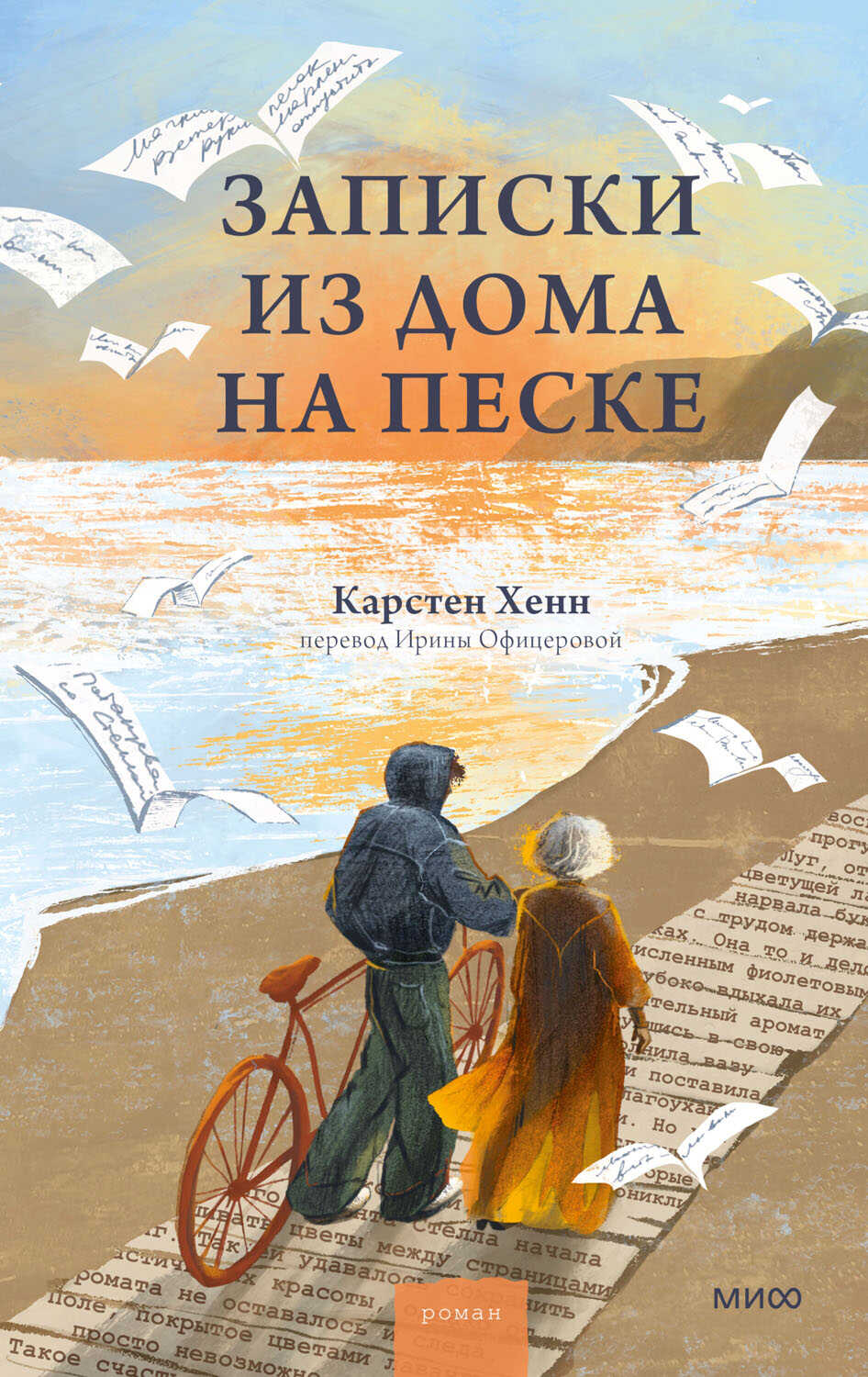 Онлайн книга - Записки из дома на песке - Карстен Себастиан Хенн