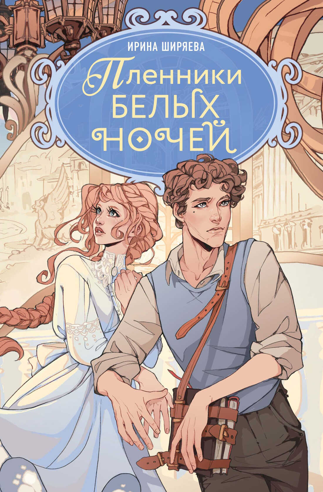 Онлайн книга - Пленники белых ночей - Ирина Ширяева