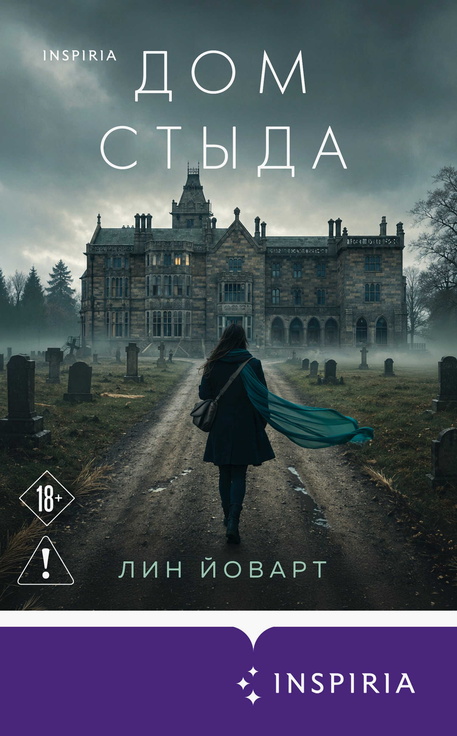 Онлайн книга - Дом стыда - Лин Йоварт