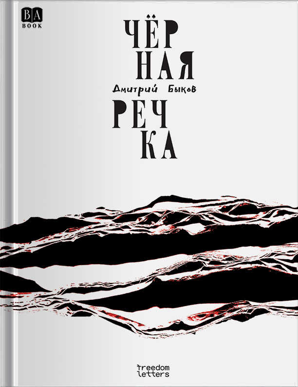 Онлайн книга - Чёрная речка - Дмитрий Львович Быков