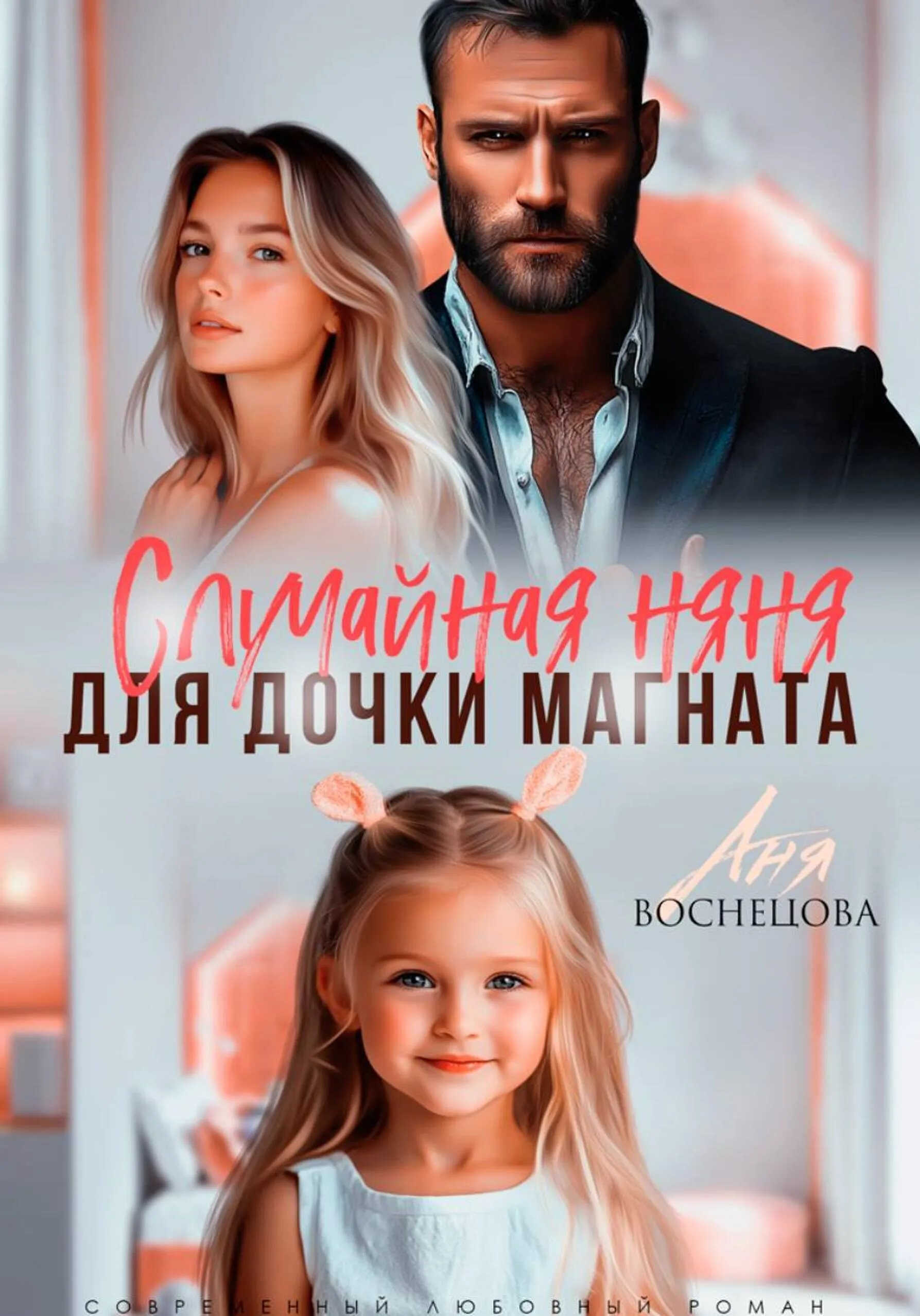 Онлайн книга - Случайная няня для дочки магната - Аня Васнецова