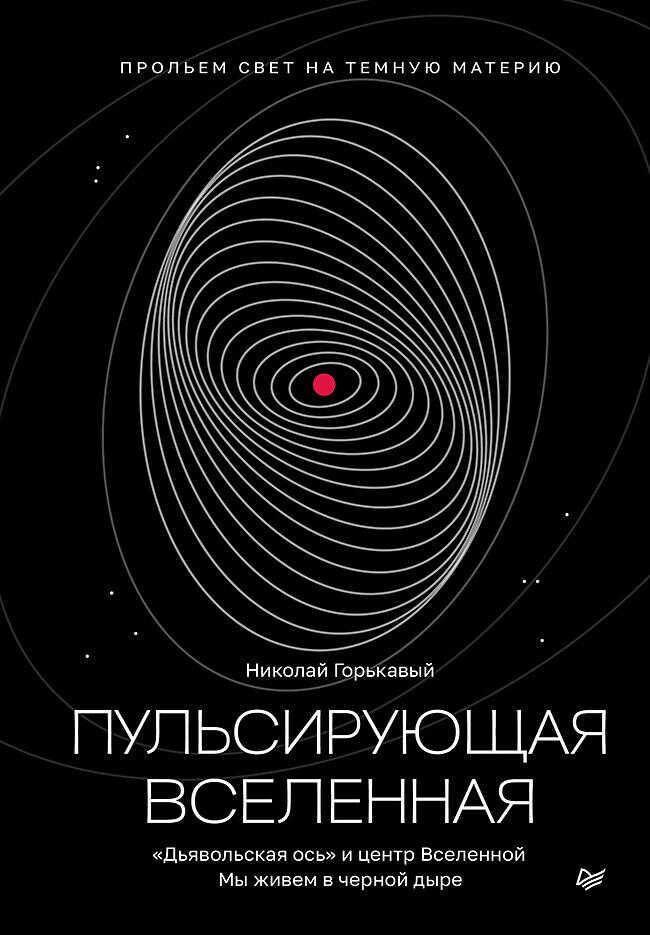 Онлайн книга - Пульсирующая Вселенная - Николай Николаевич Горькавый