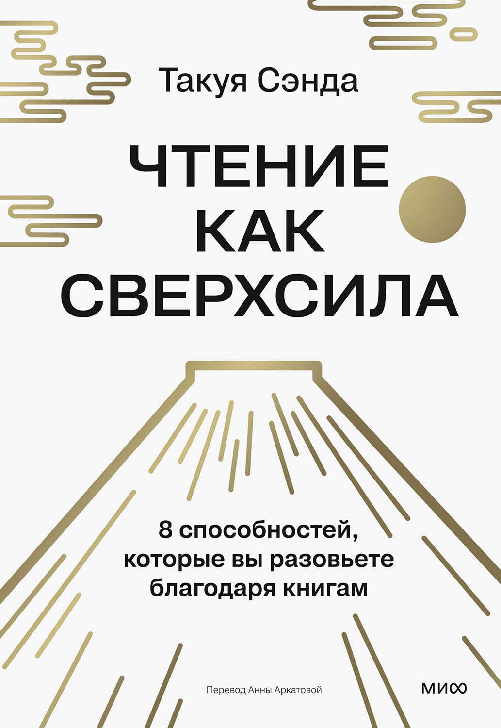 Онлайн книга - Чтение как сверхсила. 8 способностей, которые вы разовьете благодаря книгам - Такуя Сэнда