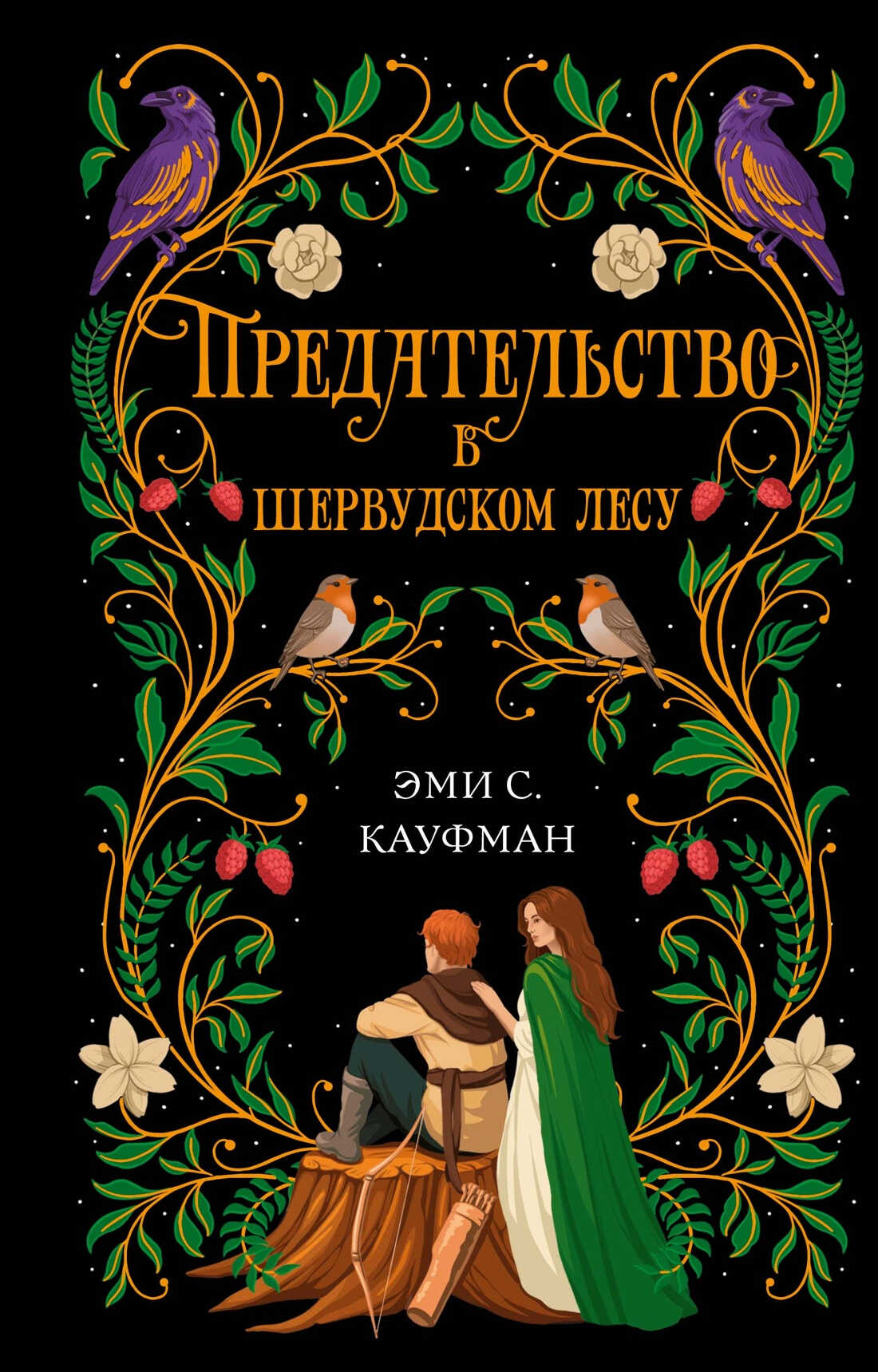Онлайн книга - Предательство в Шервудском лесу - Эми С. Кауфман
