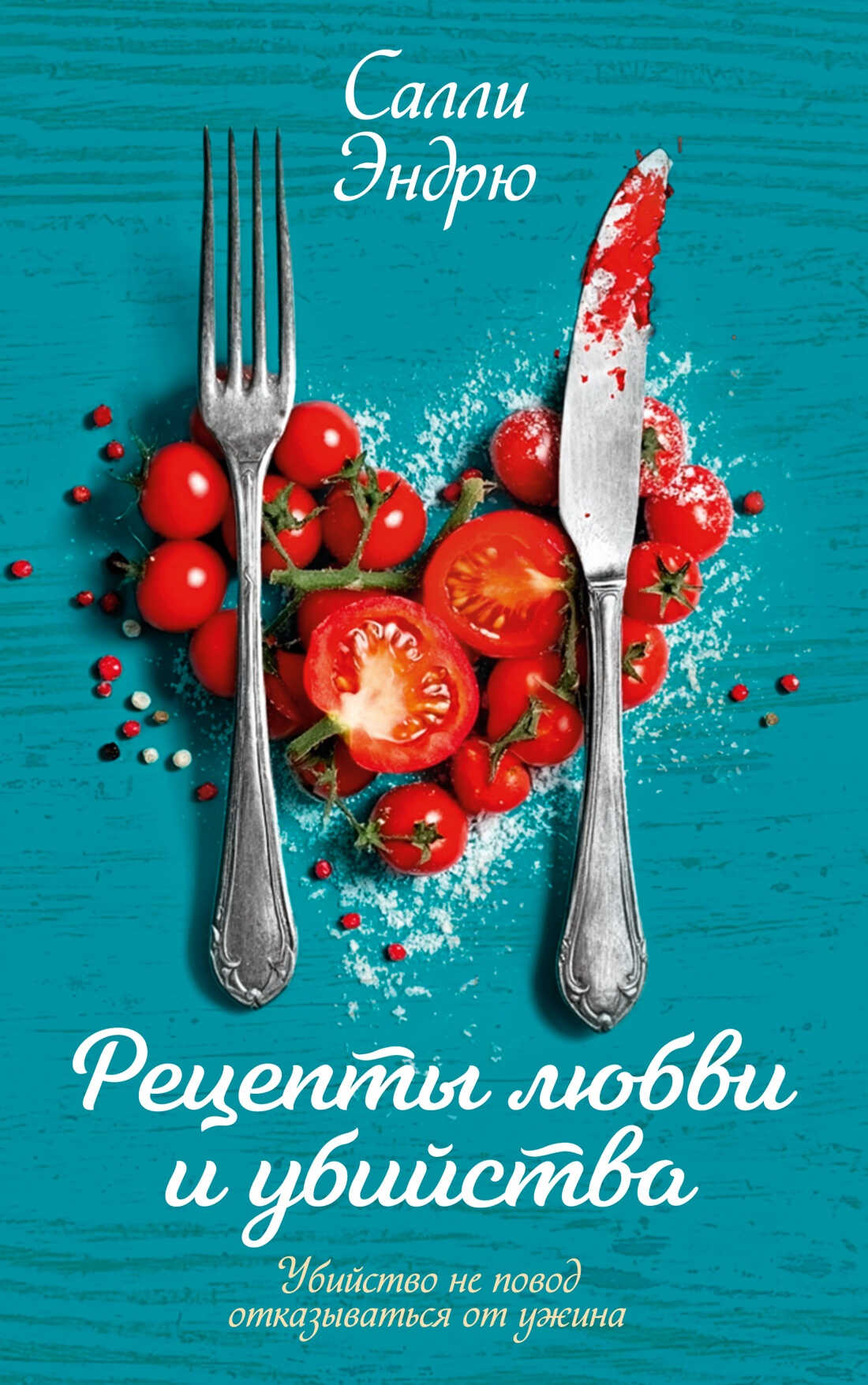 Онлайн книга - Рецепты любви и убийства - Салли Эндрю