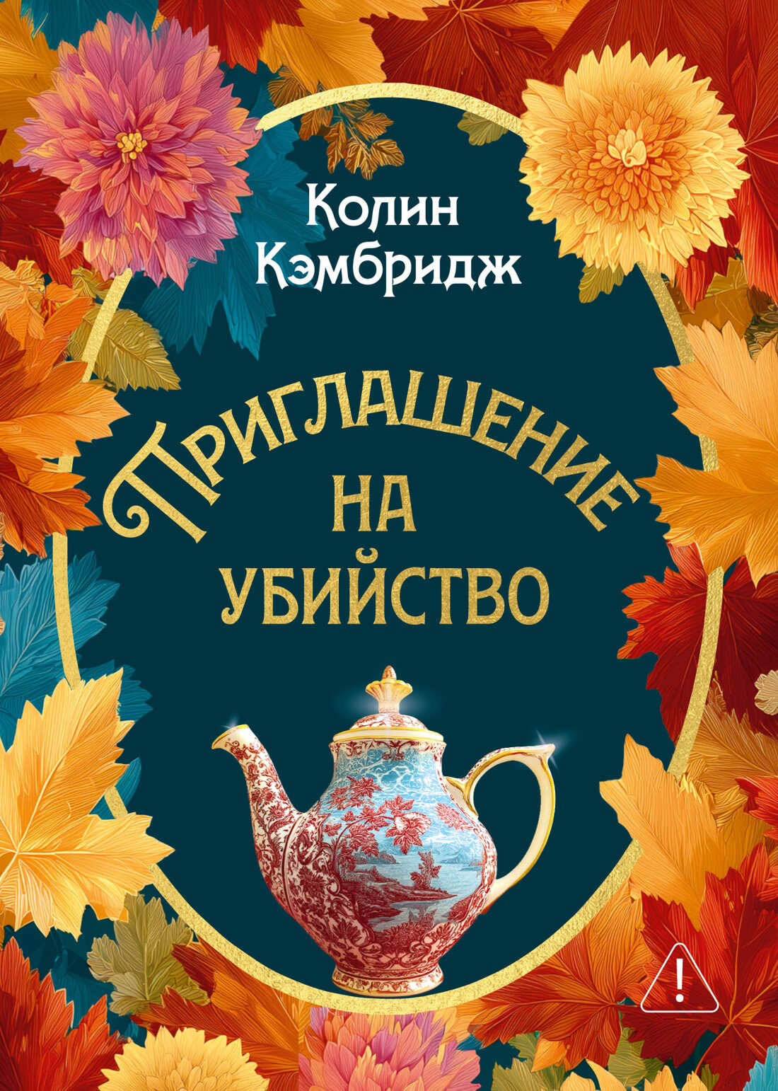 Онлайн книга - Приглашение на убийство - Колин Кэмбридж