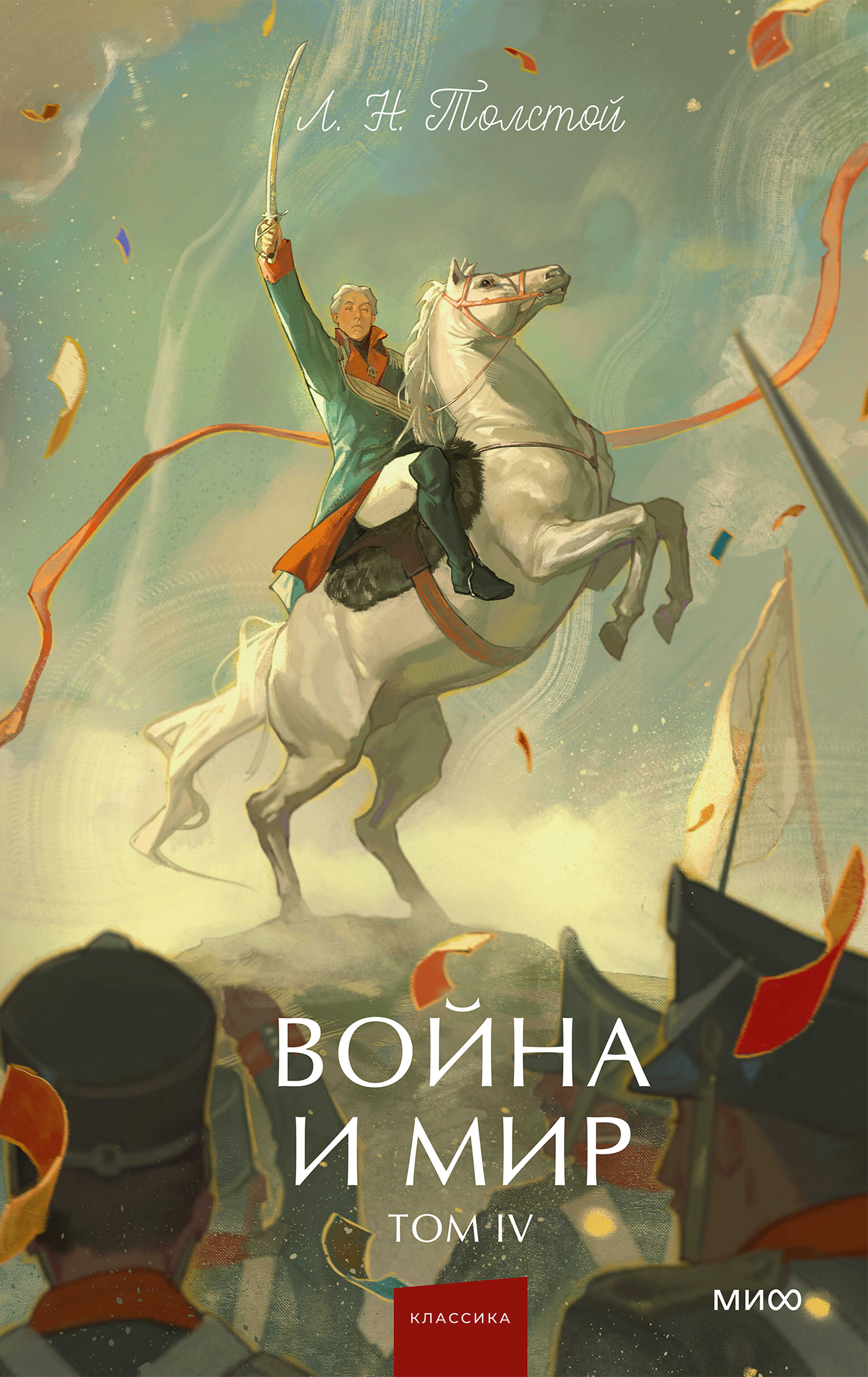 Онлайн книга - Война и мир. Том IV - Лев Николаевич Толстой
