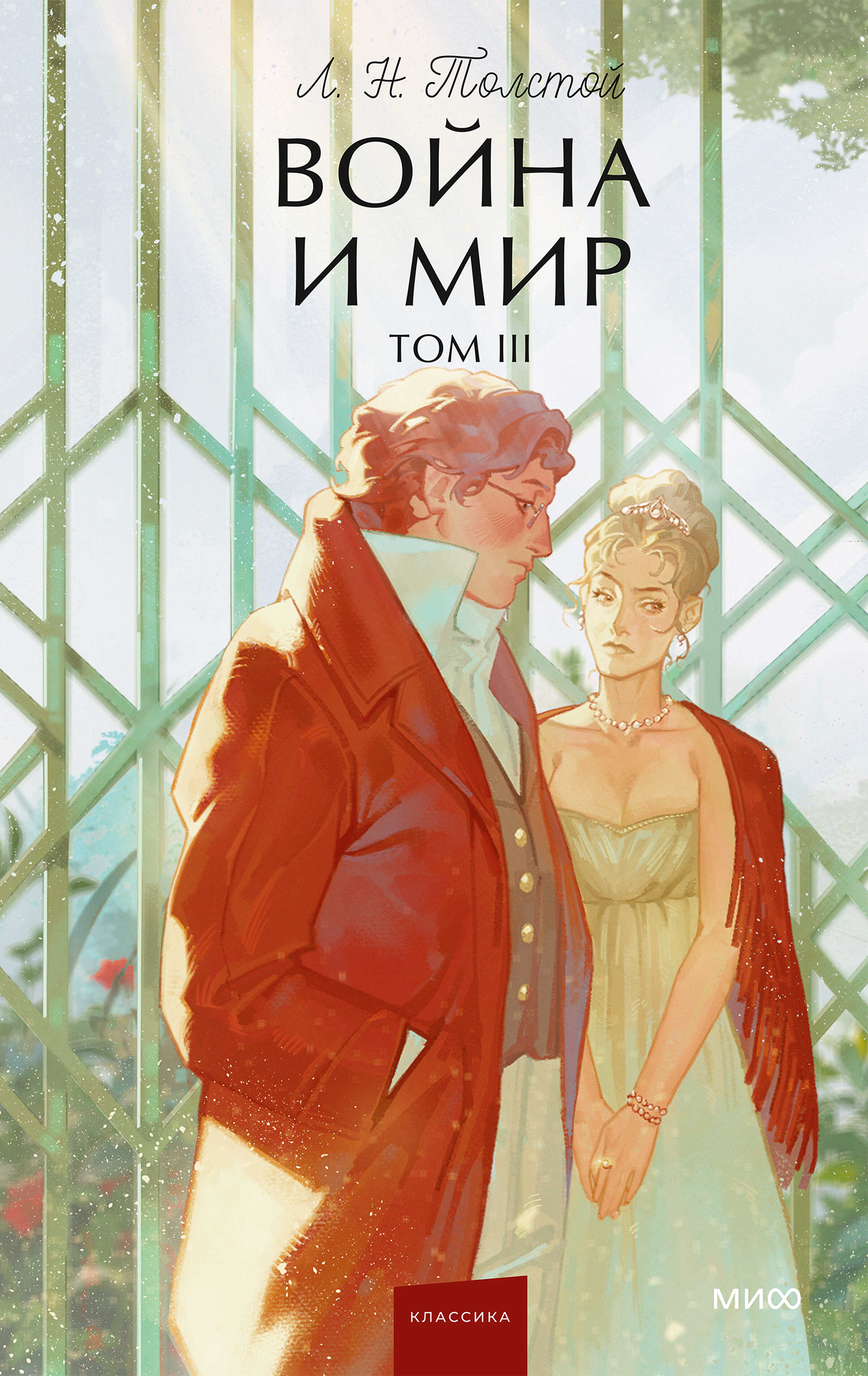 Онлайн книга - Война и мир. Том III - Лев Николаевич Толстой