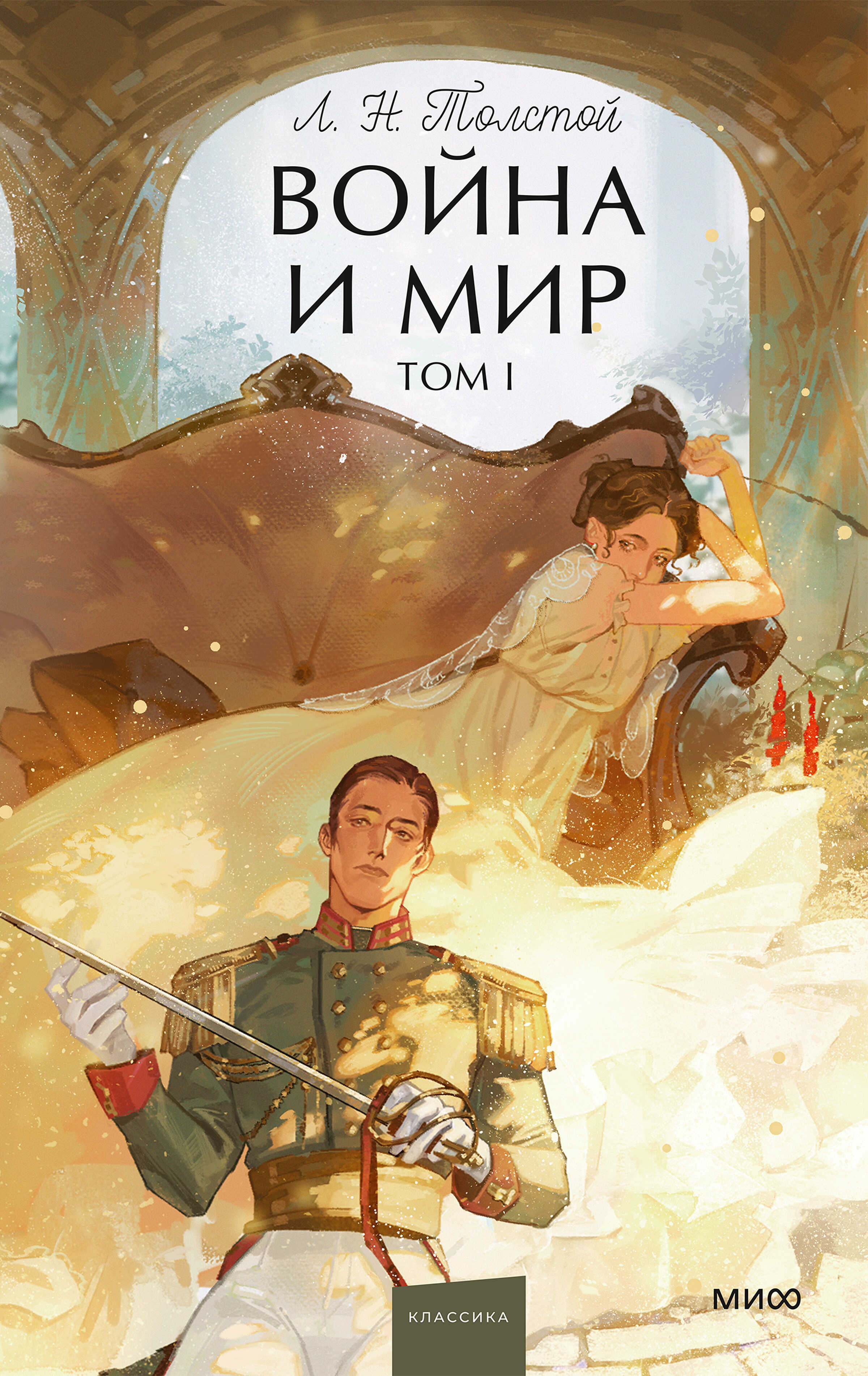 Онлайн книга - Война и мир. Том I - Лев Николаевич Толстой