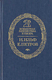 Онлайн книга - Дальнейшие похождения Остапа Бендера 1-4 - Анатолий Вилинович