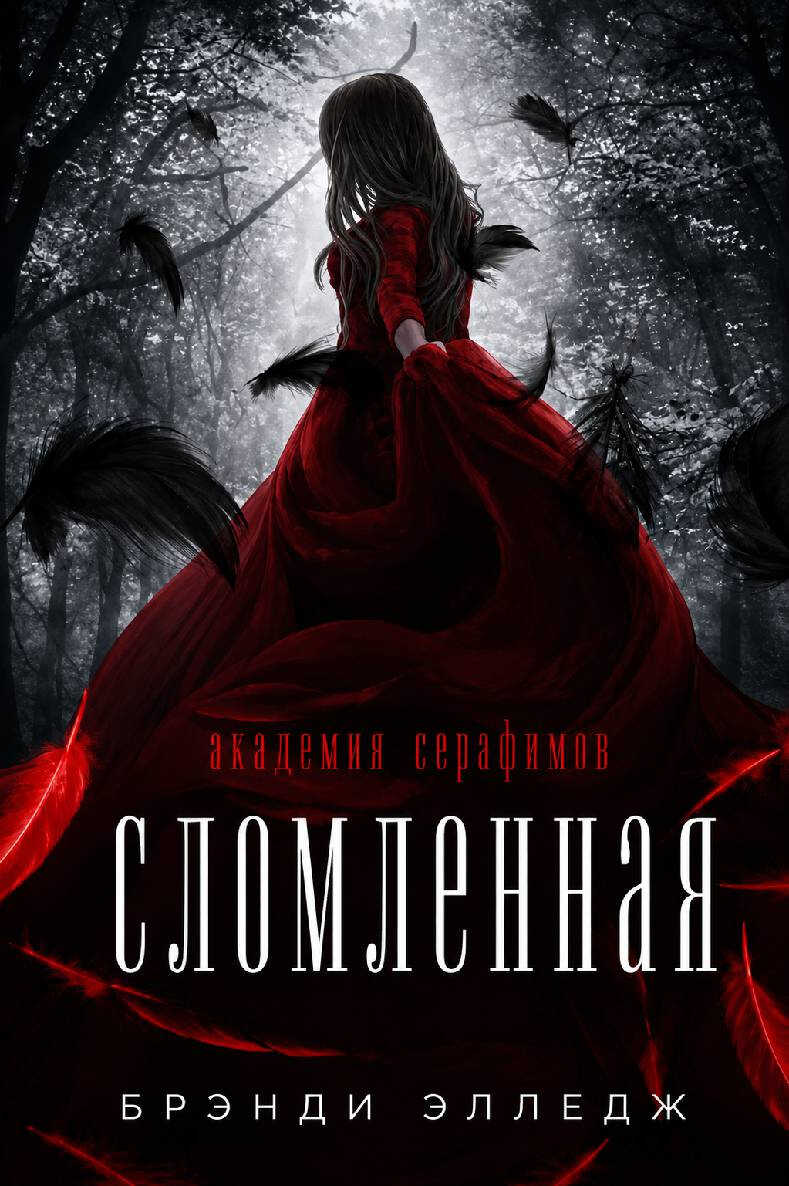Онлайн книга - Сломленная - Брэнди Элледж