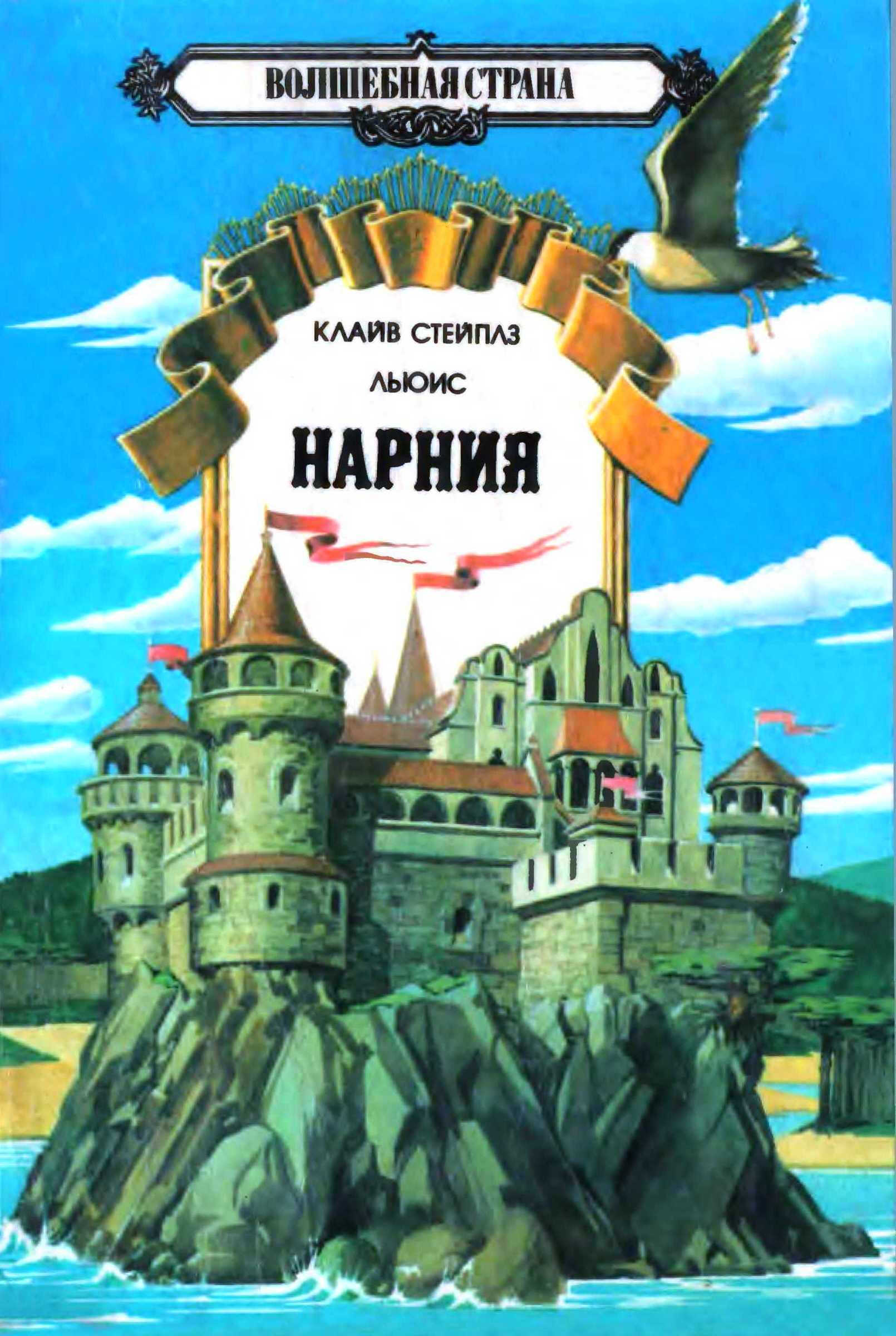 Онлайн книга - Племянник чародея. Лев, Колдунья и платяной шкаф. Конь и его мальчик. - Клайв Стейплз Льюис
