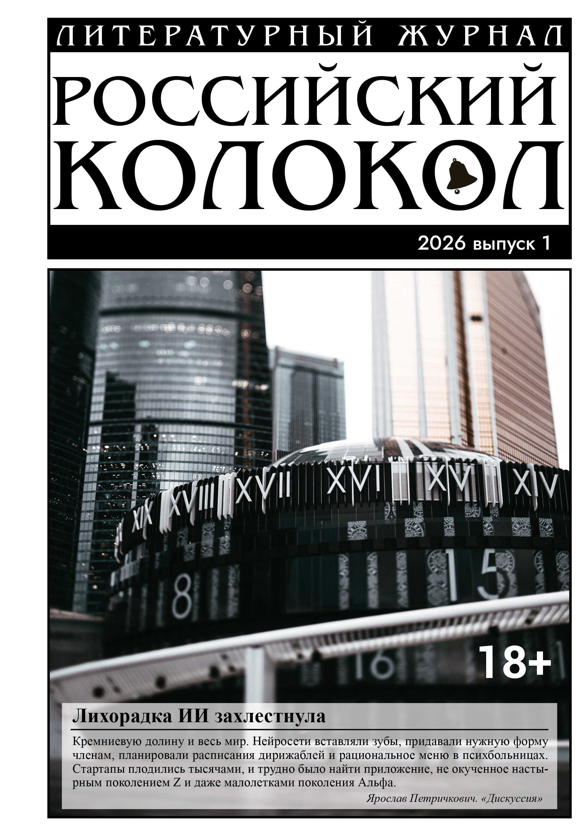 Онлайн книга - Российский колокол № 1 (54) 2026 - Литературно-художественный журнал