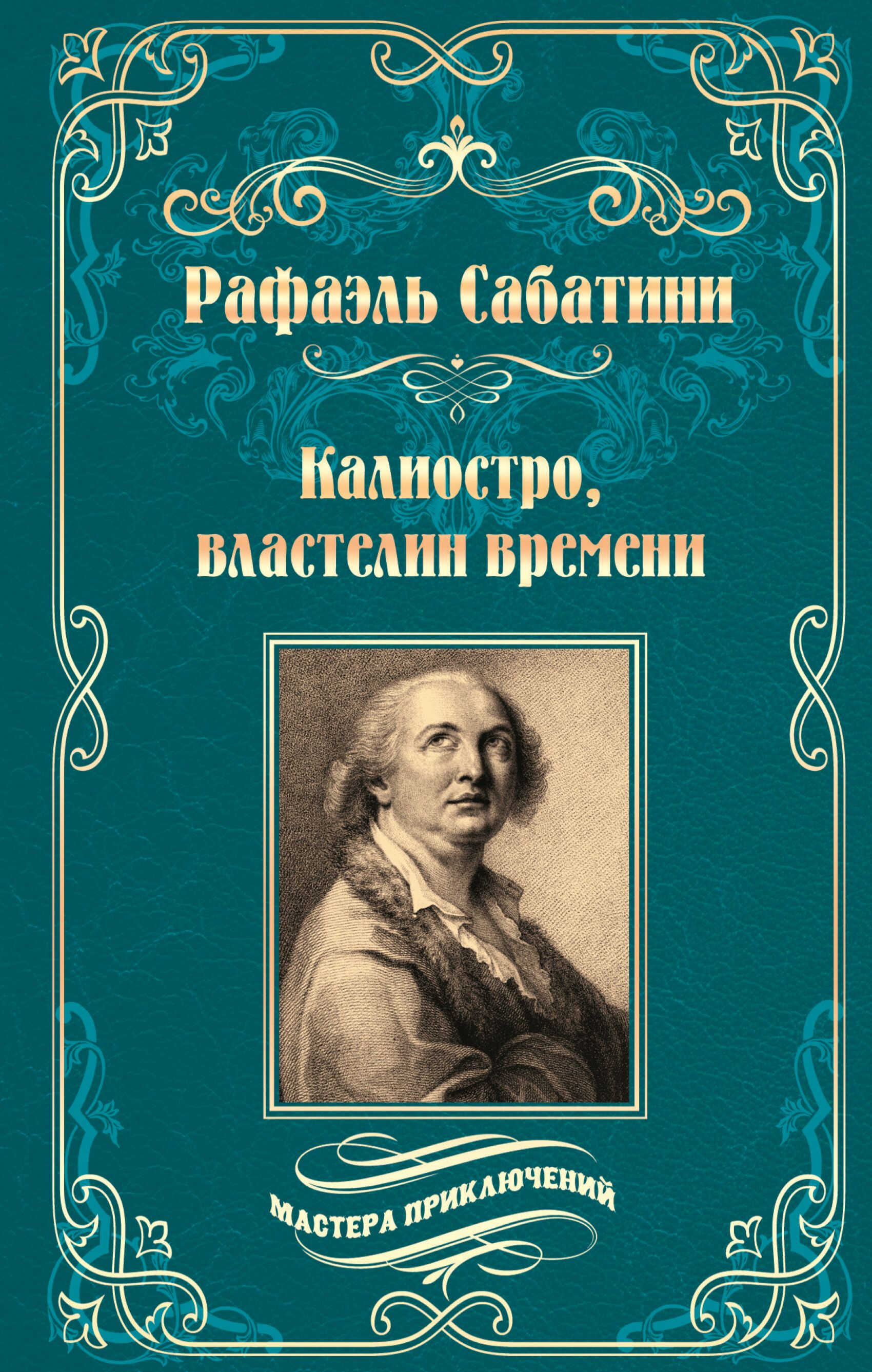 Онлайн книга - Калиостро, властелин времени. Энтони Уайлдинг - Рафаэль Сабатини
