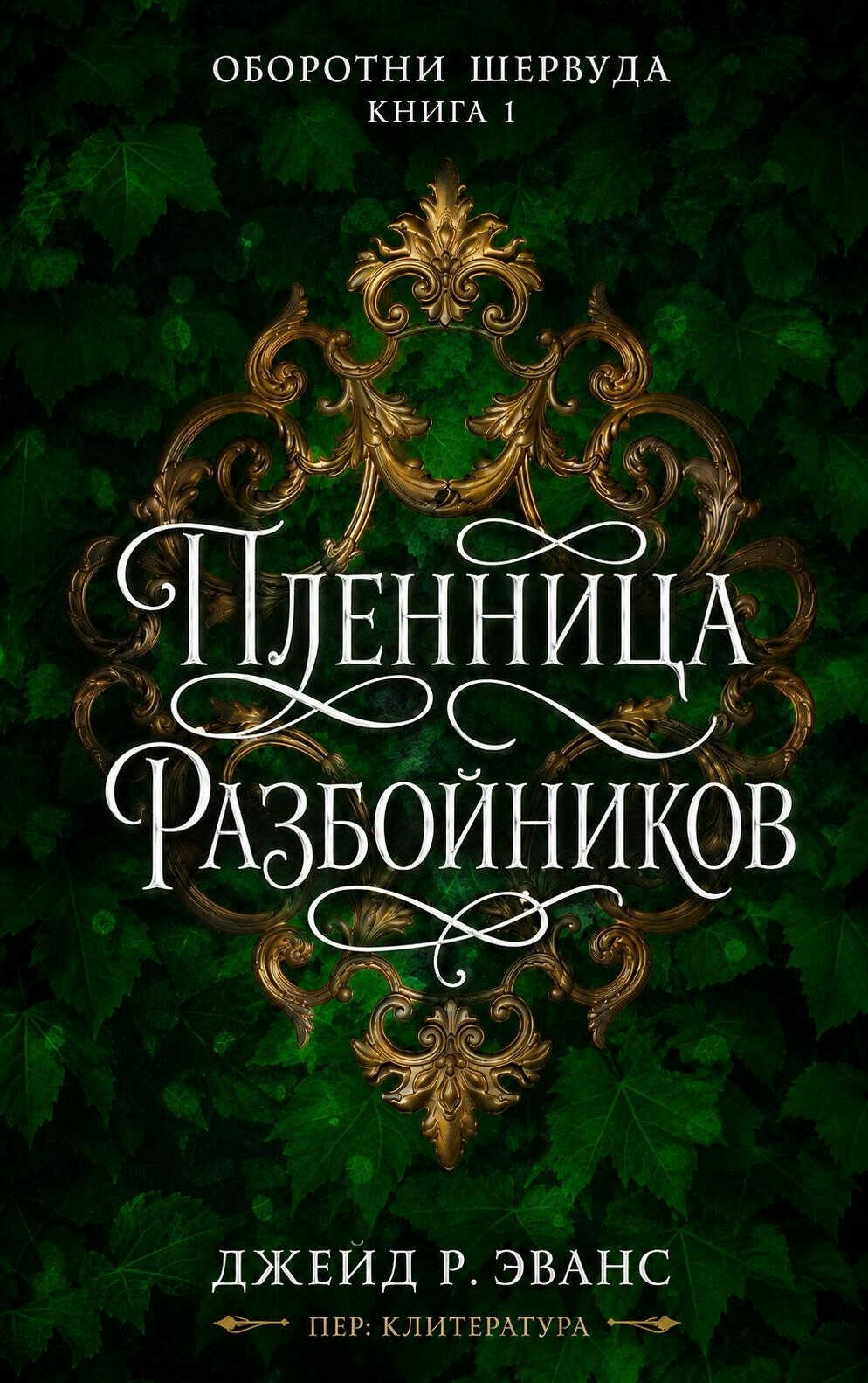 Онлайн книга - Пленница разбойников - Джейд Р. Эванс