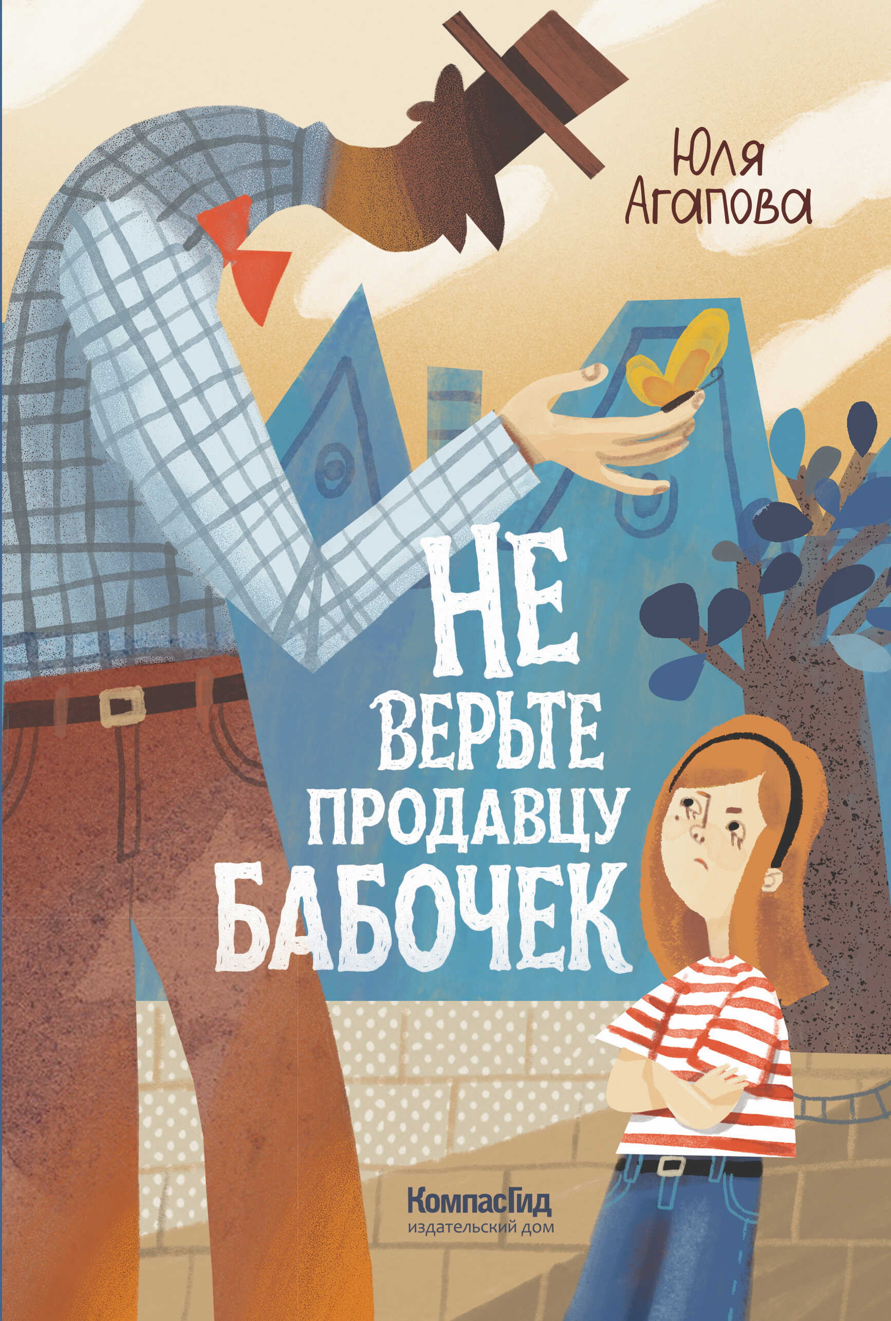 Онлайн книга - Не верьте продавцу бабочек - Юлия Агапова