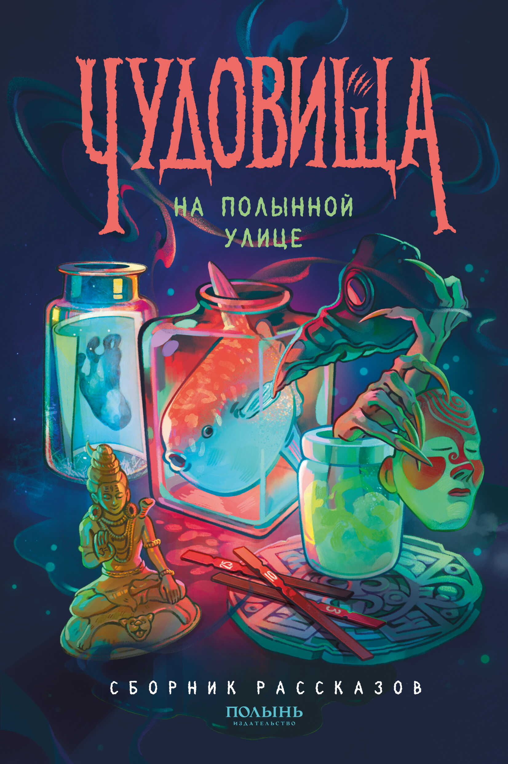 Онлайн книга - Чудовища на Полынной улице - Софа Вернер