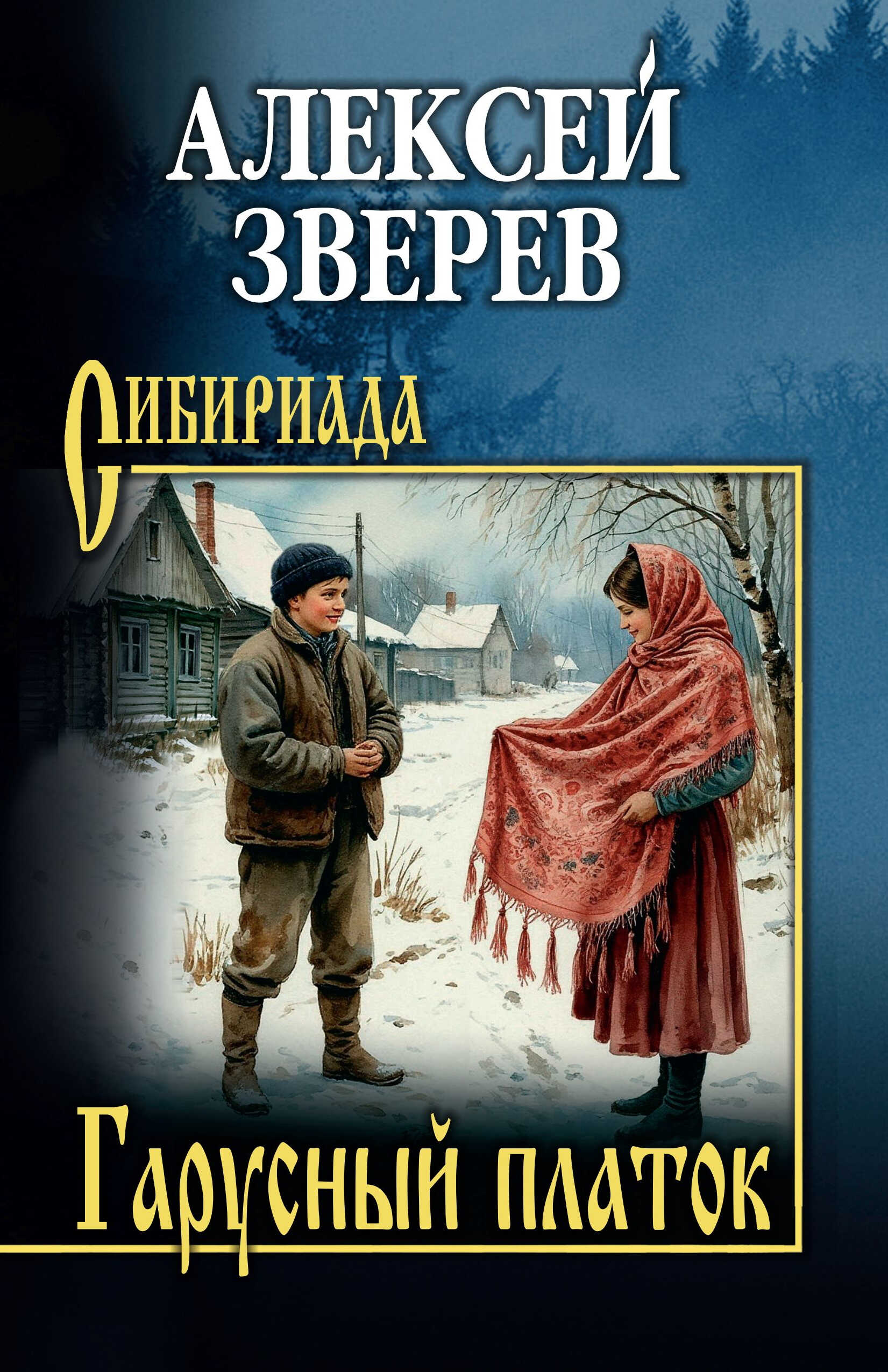 Онлайн книга - Гарусный платок - Алексей Васильевич Зверев