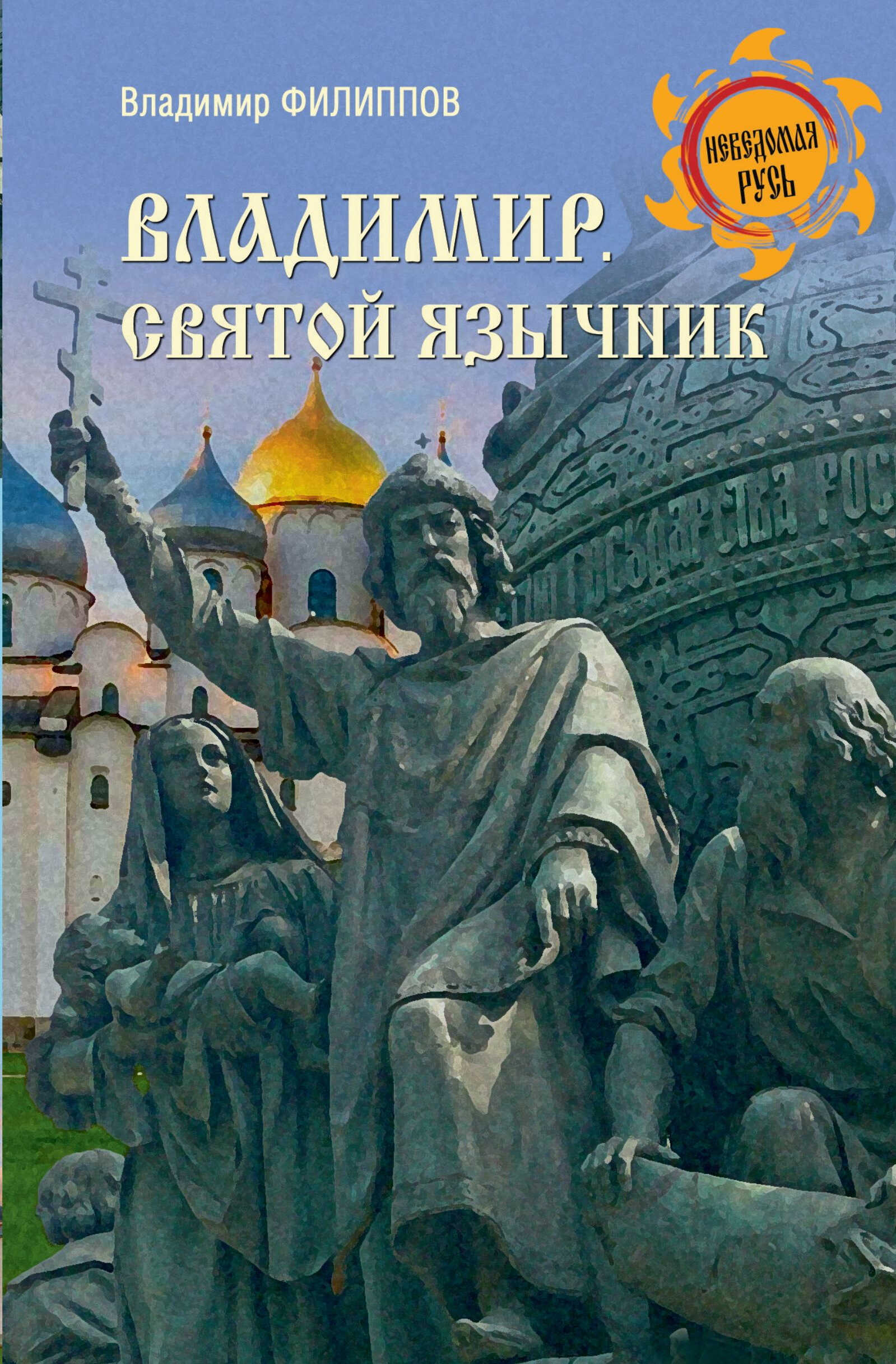 Онлайн книга - Владимир. Святой язычник - Владимир Валерьевич Филиппов