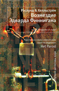 Онлайн книга - Возмездие Эдварда Финнигана - Берге Хелльстрем