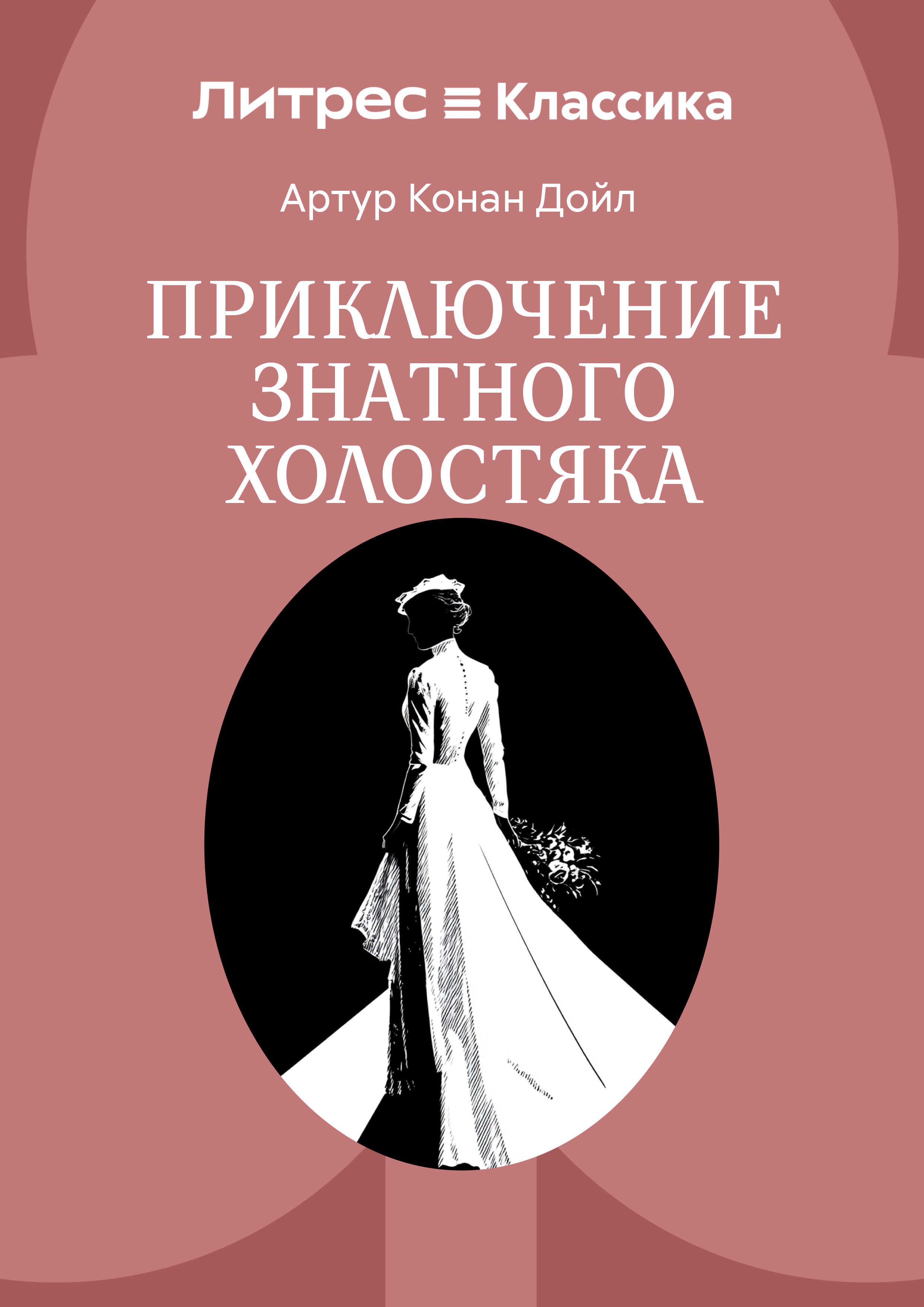 Онлайн книга - Приключение знатного холостяка - Артур Конан Дойль