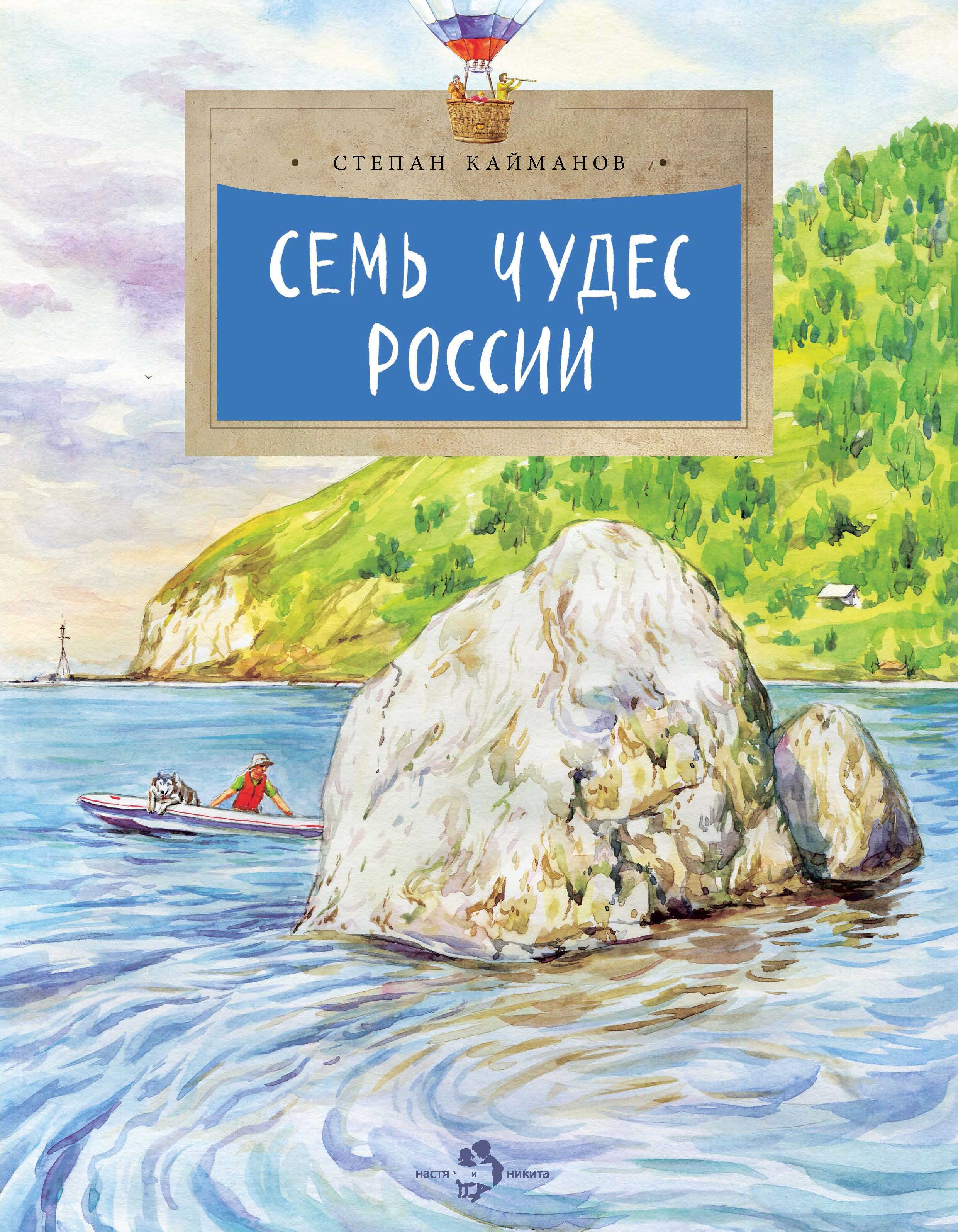 Онлайн книга - Семь чудес России - Степан Кайманов