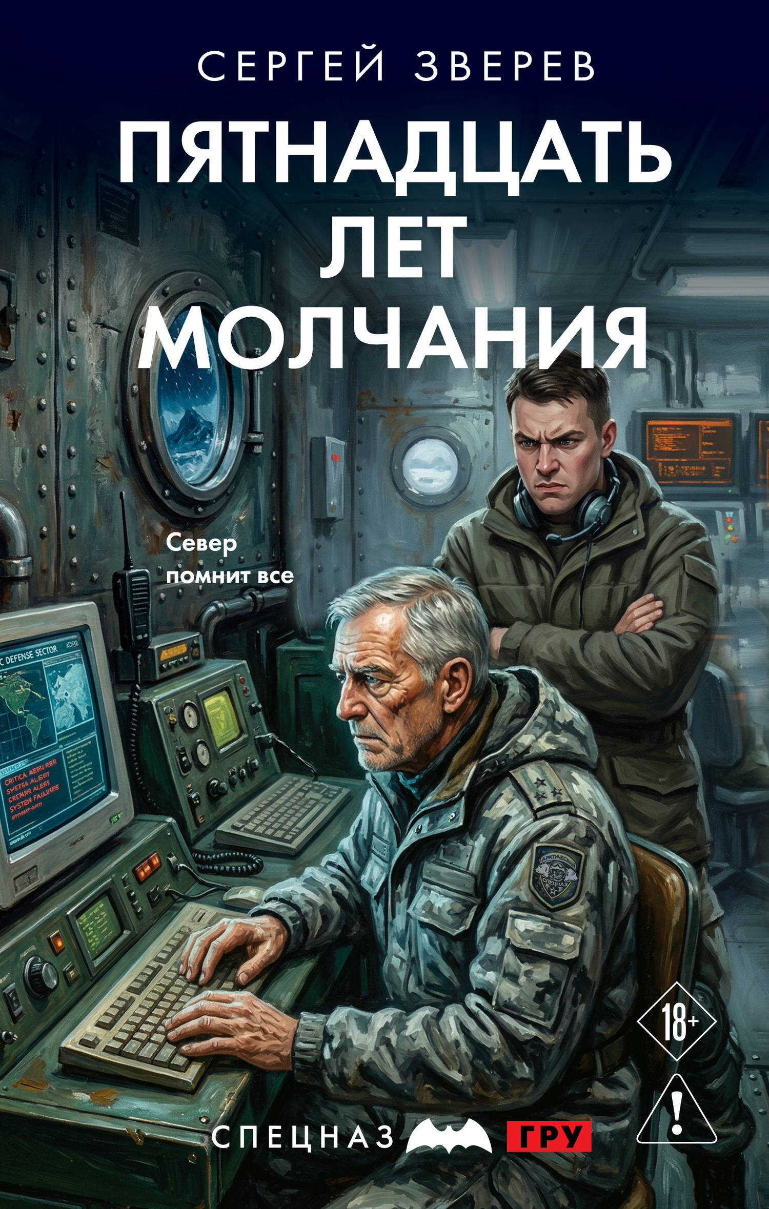 Онлайн книга - Пятнадцать лет молчания - Сергей Иванович Зверев